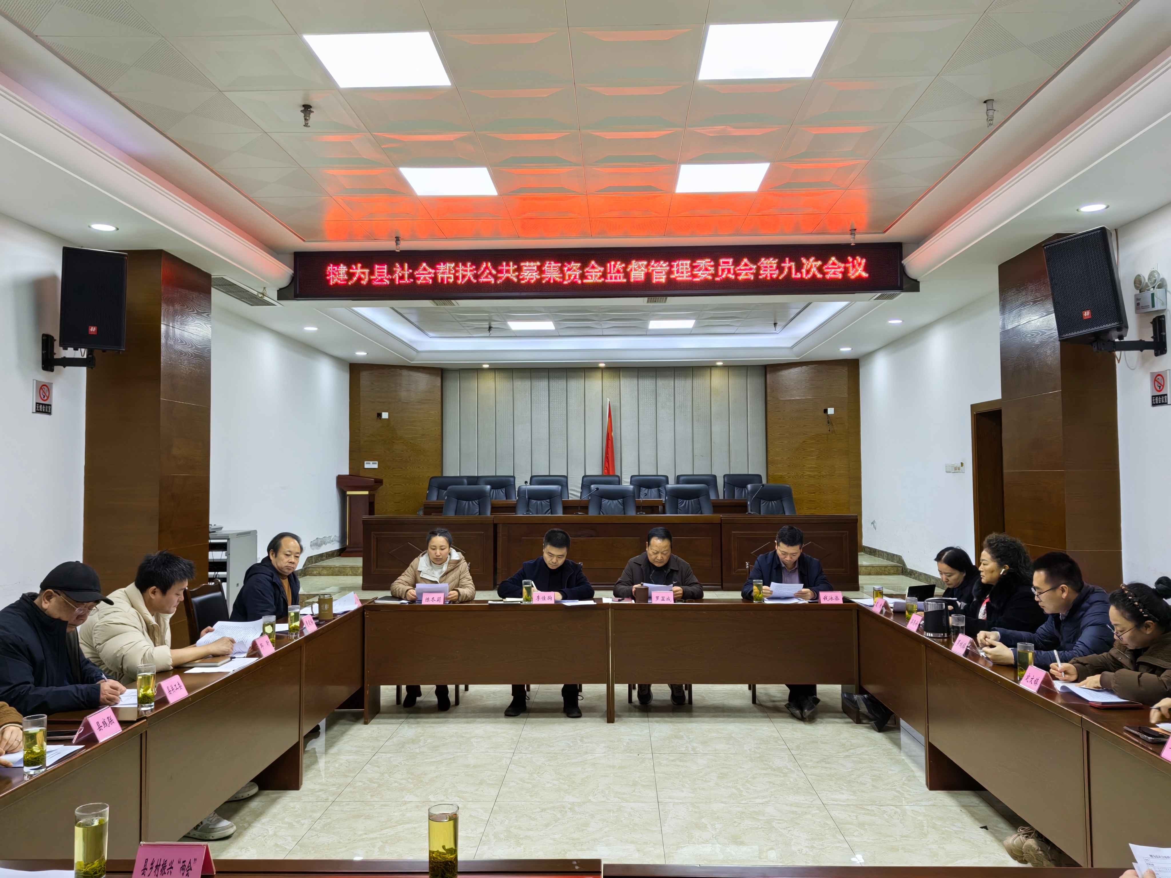 犍为县社会帮扶公共募集资金监督管理委员会 第九次会议召开